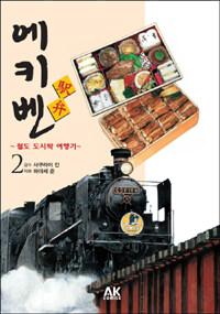 [중고] 에키벤 2 : 시코쿠.츄고쿠