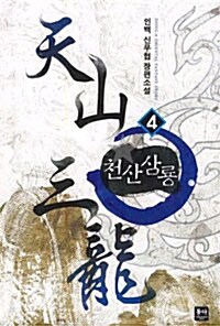 천산삼룡 4