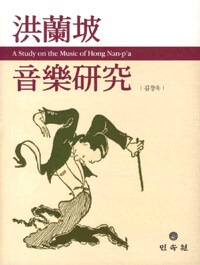 洪蘭坡 音樂硏究