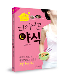 (다이어트) 야식 =살이 쏙쏙 빠지는 저칼로리 밤참72 /Diet recipes for a late-night meal 