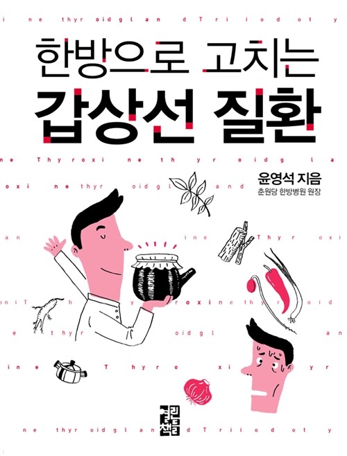 한방으로 고치는 갑상선 질환