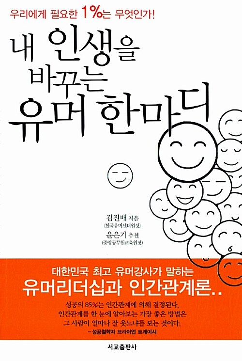 내 인생을 바꾸는 유머 한마디 : 우리에게 필요한 1%는 무엇인가! 