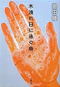 木泄れ日に泳ぐ魚 (文春文庫) (文庫)