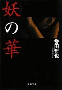 妖(あやかし)の華 (文春文庫) (文庫)