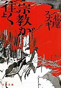 宗敎が往く〈上〉 (文春文庫) (文庫)