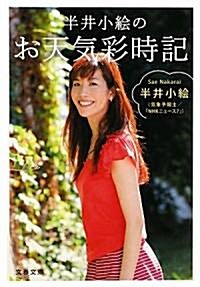 半井小繪のお天氣彩時記 (文春文庫) (文庫)