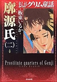 まんがグリム童話廓源氏 2 (文庫)