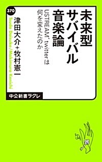 未來型サバイバル音樂論―USTREAM、twitterは何を變えたのか (中公新書ラクレ 370) (單行本)