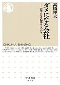 ダメになる會社企業はなぜ轉落するのか? (ちくま新書 875) (新書)