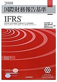 國際財務報告基準(IFRSs) 2010(全2卷)―2010年1月1日現在公表 (單行本)