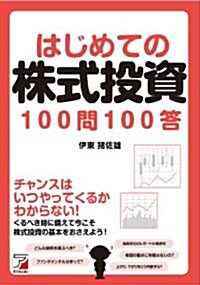 はじめての株式投資100問100答 (單行本(ソフトカバ-))