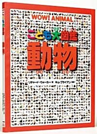 こども大圖鑑　動物 (大型本)