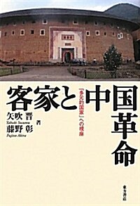 客家と中國革命―「多元的國家」への視座 (單行本)