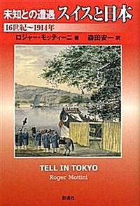 未知との遭遇スイスと日本―16世紀~1914年 (單行本)