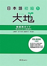 日本語初級大地1敎師用ガイド「敎え方」と「文型說明」 (單行本)