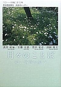 月-のことば―遠く宿緣を慶べ (單行本)