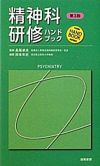 精神科硏修ハンドブック (KAIBA HAND BOOK SERIES) (第3版, 新書)