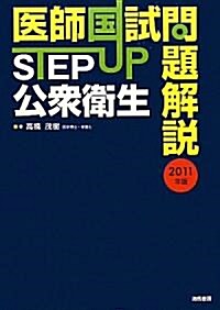 醫師國試問題解說 STEP UP公衆衛生〈2011年版〉 (單行本)