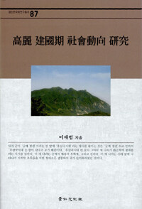 高麗 建國期 社會動向 硏究