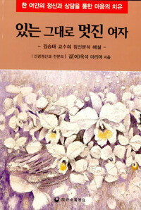 있는 그대로 멋진 여자 : 한 여인의 정신과 상담을 통한 마음의 치유