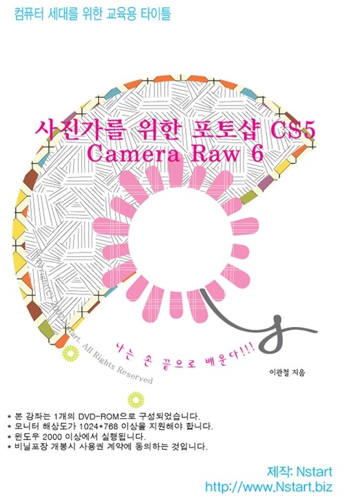 [DVD] 사진가를 위한 포토샵 CS5 Camera Raw 6 - DVD 1장