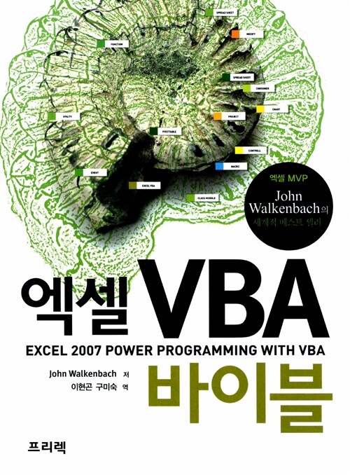 [중고] 엑셀 VBA 바이블