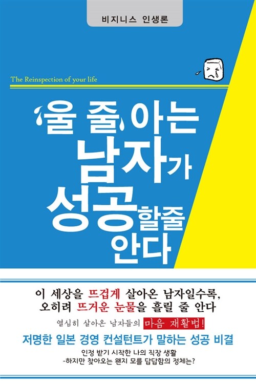 울 줄 아는 남자가 성공할 줄 안다