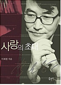 사랑의 초대 (보급판 문고본)