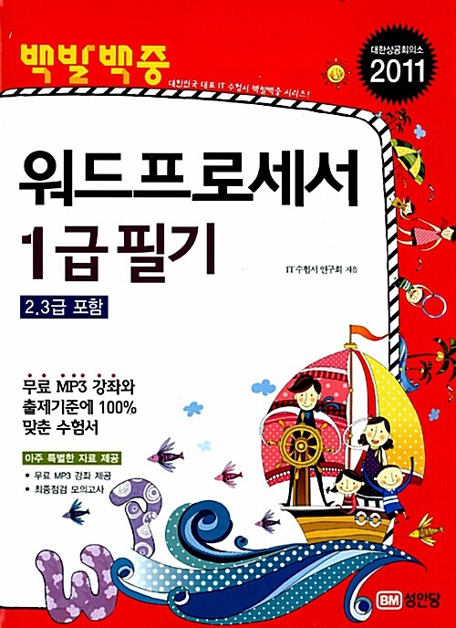 [중고] 2011 백발백중 워드프로세서 1급 필기