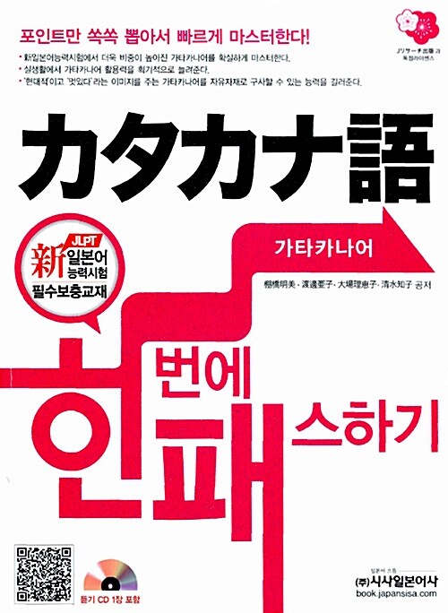 가타카나어 한 번에 패스하기  (교재 + CD 1장)