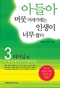 [중고] 아들아, 머뭇거리기에는 인생이 너무 짧다 3