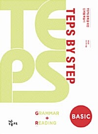 TEPS BY STEP Grammar + Reading - Basic