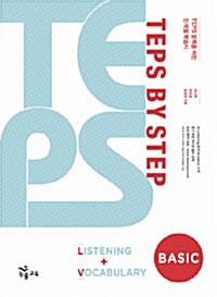 [중고] TEPS BY STEP Listening Vocabulary - Basic