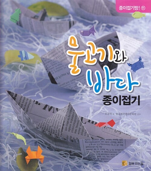 [중고] 물고기와 바다 종이접기