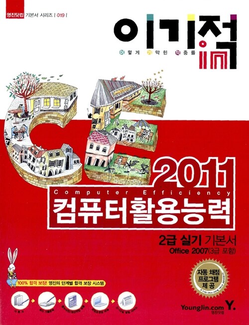 [중고] 2011 이기적in 컴퓨터활용능력 2급 실기 기본서 (Office 2007)