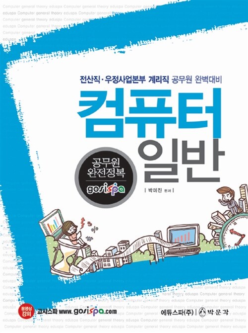 전산직.우정사업본부 계리직 컴퓨터일반