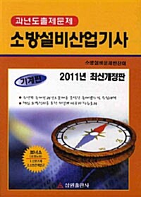 2011 소방설비산업기사 : 기계편