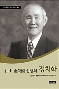 [중고] 인산 김영국 선생의 정치학