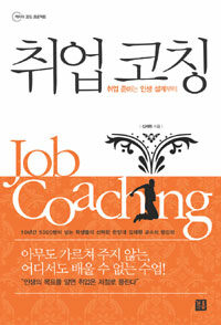 취업 코칭= Job coaching: 취업 준비는 인생 설계부터