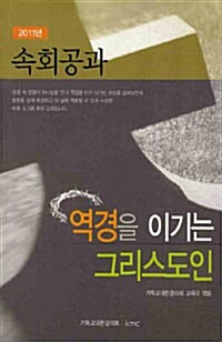 [중고] 2011 속회공과 : 역경을 이기는 그리스도인