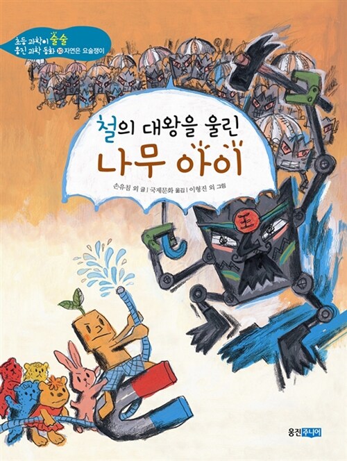 [중고] 철의 대왕을 울린 나무아이