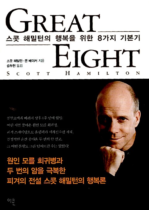 Great Eight : 스콧 해밀턴의 행복을 위한 8가지 기본기