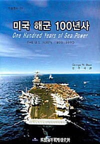 [중고] 미국 해군 100년사