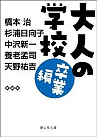 大人の學校 卒業編 (靜山社文庫) (初版, 文庫)