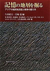 記憶の地層を掘る―アジアの植民地支配と戰爭の語り方 (單行本)