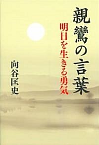 親鸞の言葉---明日を生きる勇氣 (單行本)