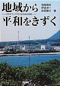 地域から平和をきずく―オキナワ·イワクニからみた日本 (單行本)