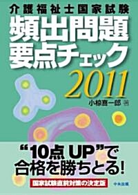 介護福祉士國家試驗　頻出問題要點チェック2011 (單行本)