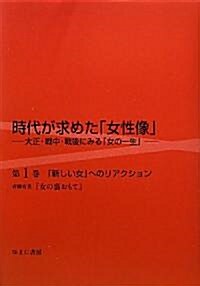 「新しい女」へのリアクション―靑柳有美『女の裏おもて』 (時代が求めた「女性像」―大正·戰中·戰後にみる「女の一生」) (單行本)