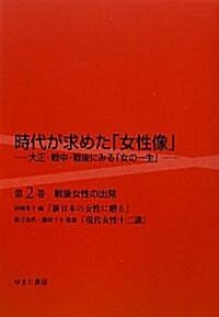 戰後女性の出發―村岡花子編『新日本の女性に贈る』·帶刀貞代·櫛田フキ監修『現代女性十二講』 (時代が求めた「女性像」―大正·戰中·戰後にみる「女の一生」) (單行本)